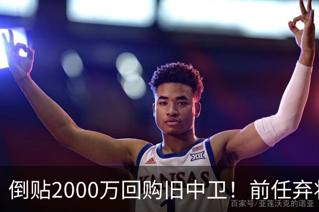 倒贴2000万回购旧中卫！前任弃将身价暴涨，利物浦被动补强引争议